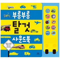 [애플비모양] 애플비 부릉부릉 탈것 사운드북 자동차그림책