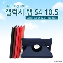 T835 T830 갤럭시 탭s4 10.5 360도 회전형, 기본OPP필름포장_브라운