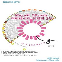 NSB9788969960528 새책-스테이책터 [(DVD) 동영상으로 배우는 Maya와 ZBrush 터미네이터 모델링 2부-DVD 1장] --동영상으로, (DVD) 동영상으로 배우는 Maya와 ZBrush