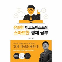 유니오니아시아 유쾌한 이코노미스트의 스마트한 경제 공부