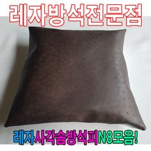 PGM1*^몰레자사각솜방석피N8모음커버 사무실 식당 인테리어용품 업소용 쇼파 레쟈 사계절 식당용 교회용^*1췤pgm, *^^옵션*^E6078