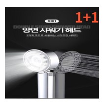 소희쇼핑 1+1 스파 버블 양면 절수 안개 분사 수압 샤워기 헤드 양면샤워기헤드