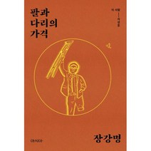 팔과 다리의 가격 : 이 사람 - 지성호