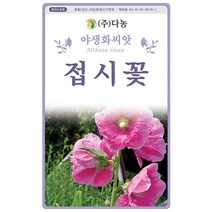 다농 접시꽃 씨앗 1.5g 야생화 씨앗