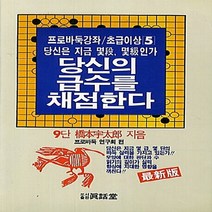 태을출판사(진화당) 새책-스테이책터 [당신의 급수를 채점한다] -프로바둑강좌 초급이상 5-태을출판사(진화당)-프로바둑연구회 지음-바둑/장기-, 당신의 급수를 채점한다, NSB9788949303222