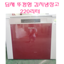 중고냉장고 김치냉장고 중고김치냉장고 딤채 2도어 뚜껑형 김치냉장고 220L, 냉장고