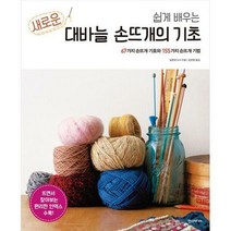 [밀크북] 한즈미디어(한스미디어) - 쉽게 배우는 새로운 대바늘 손뜨개의 기초