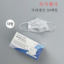 특가행사 세이프온 덴탈마스크 국내생산 3중필터 50매 화이트 대형, 1개