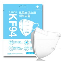 크로스마스크 KF-94 새부리형 대형 화이트 개별포장 50매