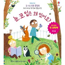Usborne 눈 코 입은 왜 있어요?:우리 아이 첫 과학책 | 우리 몸, 어스본코리아