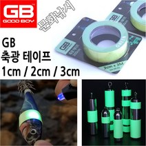 GB 축광 테이프 야광테이프 집어력최강 1cm 2cm 3cm, 1cm(5M), 1개