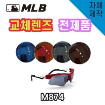 당일발송 자체제작 MLB874 교체 렌즈 전제품 자외선차단 낚시 고글 스포츠, 변색렌즈