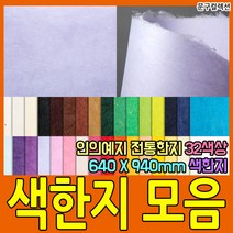 두성종이 우리한지 색한지 전지 1매 전통 한지 닥종이 640X940mm 32색상 포장 종이 공예, 살구색