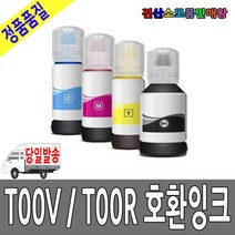엡손 호환 T00Q140 T00R140 T00R240 T00R340 T00R440, T00V100 검정호환잉크, T00V 시리즈(기종확인필수)