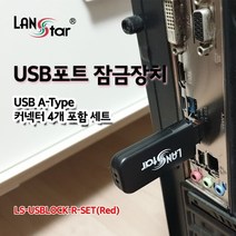 [LANstar] USB포트 잠금장치 USB A타입 커넥터 4개 포함 세트 (레드) [20158] LS-USBLOCK-R-SET, 상세페이지 참조