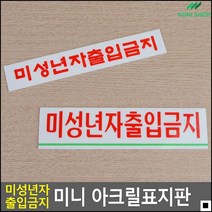 로또판매점부착용 유흥주점부착용 한눈에띄는 미니미성년자금지알림판 미니미성년자금지표지판 인테리어소품, 대