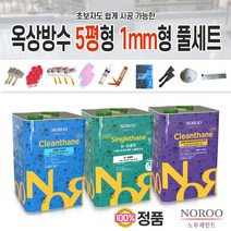노루페인트 우레탄 옥상방수페인트 크린탄 하도 중도 상도 5평형 코팅 세트 뉴싱글탄 우리집 옥상 셀프방수, 5평형 1mm형 회색