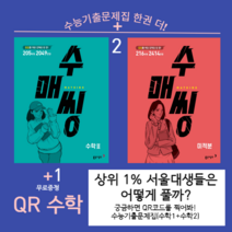 수매씽(2권세트) 고등내신문제집 고등 수학2 + 미적분 (한권더드림 QR수학), 수학영역