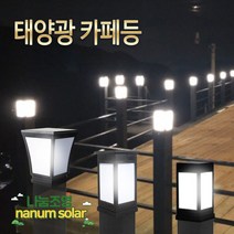 나눔 태양광 정원등 가로등 LED 태양열 조명 카페등 잔디등, 2-02.태양광카페등 (80-흰불빛)벽걸이형