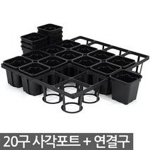 사각포트 + 연결구 - 다육포트 모종판 사각포트 모종 삽목 상자 연결포트 묘목 모판 화분 다육이 트레이 재배 씨앗, 03_세인_사각포트 연결구(20구)-세트