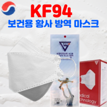 KF94 보건용 미세먼지 황사방역 국산 비말차단 마스크 대형 100매 화이트 식약처허가 KF94마스크 대량판매, KF94 마스크 500매