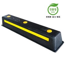버팀목 주차용품 주차턱 고무 카스토퍼 주차블럭 앙카 주차 스톱바 주차스토퍼 방지턱 안전용품 소방벨 소방경보기, 1개