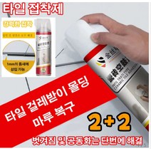 1+1 강력접착제 타일 접착제 pvc접착제 강력주물용접착제 강한 적용성 오래/지속된 견고함 타일 접착제 욕실벽 강력한 점성/편리한 시공/친환경/강한 하중 650ml, 650ml*4