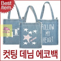 청_컷팅에코백_숄더백_블루마운트_데님_SH02 DA07