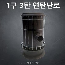 연탄난로 1구3탄 강철도가니 반영구적 연탄 난로
