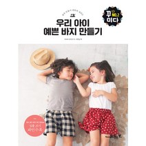 쉽게 만들어 편하게 입히는 우리 아이 예쁜 바지 만들기, 영진닷컴, 아사이 마키코