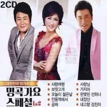 2CD 대한민국 명가수 명곡가요 스페셜 1/2-김용임 진성 강진 트로트 인기가요 안동역에서 사랑여행 공짜