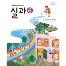 (교환 환불 불가) 초등학교 6학년 실과 비상(송현순) 교과서 (2021년용 1 2학기 공용), 6학년 실과 비상 교과서