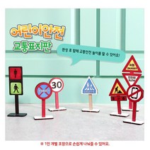 W036 3000 어린이 안전 교통 표지판 교육 신호등 안전판, 어린이안전 교통표지판
