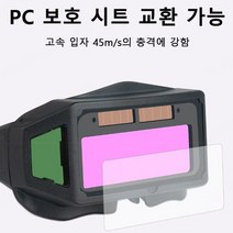 공사현장용 용접 자동변광 용접안경 용접 보안경, 자동 변광 용접안경