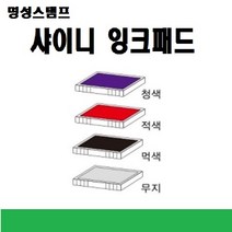 명성스탬프 샤이니 제품별 ((( 리필패드 리필잉크))), R-524D흑색패드