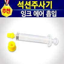 [알(R)전산] HP27 HP28 무한잉크 (옵션에서 잉크 및 주사기 선택후구매), 석션주사기, 개