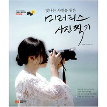 미러리스 사진 찍기(빛나는 사진을 위한), 도서