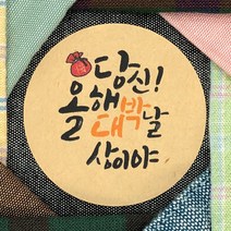 토리나라디자인 신년 새해 설날 명절 인사 메세지 귀여운 손글씨 손그림 선물 포장 데코 스티커, 갈색크라프트지_원형48mm(20개입), 06-올해대박날상
