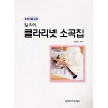 칼 라이 클라리넷 소곡집 세광음악출판사