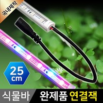 그린맥스 식물조명 LED바Q (완제품-연결잭 25CM) *식물성장 식물재배, 1개, 아답터 60W(12V)