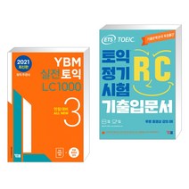 (서점추천) YBM 실전토익 LC 1000 3 + ETS 토익 정기시험 기출입문서 RC 리딩 (전2권), YBM 와이비엠