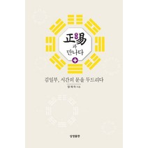 정역과 만나다:김일부 시간의 문을 두드리다, 상생출판
