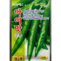 고추 씨앗 종자 아이맛고추 100립/ 맵지않고 오이맛고추보다 훨씬 더 아삭한 비타민이 풍부한