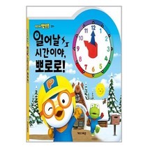 일어날 시간이야 뽀로로!, 키즈아이콘