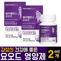 요오드 고함량 IODINE 갑상선 호르몬 합성에 좋은 먹는 알약 미국산 아이오딘 영양제 효능 추천, 60정 2개, 2개, 60정