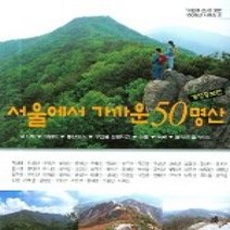 [개똥이네][중고-상] 서울에서 가까운 50명산 (개정증보판)