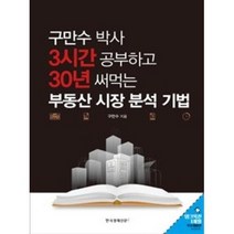 구만수 박사 3시간 공부하고 30년 써먹는 부동산 시장 분석 기법, 한국경제신문i