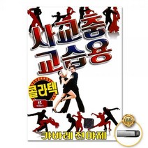 USB_사교춤교습용-콜라텍80곡