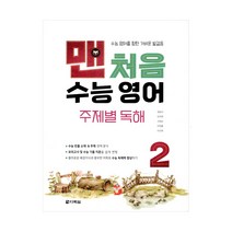 맨처음 수능 영어 주제별 독해 2