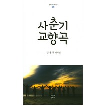 사춘기 교향곡:김용복 희곡집, 오늘의문학사, 김용복 저
